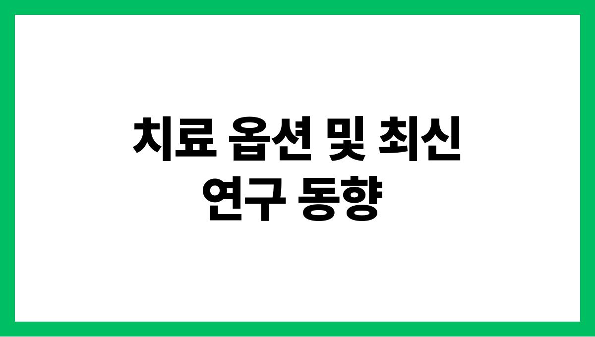 심혈관계 질환 악화 치료 옵션 및 최신 연구 동향