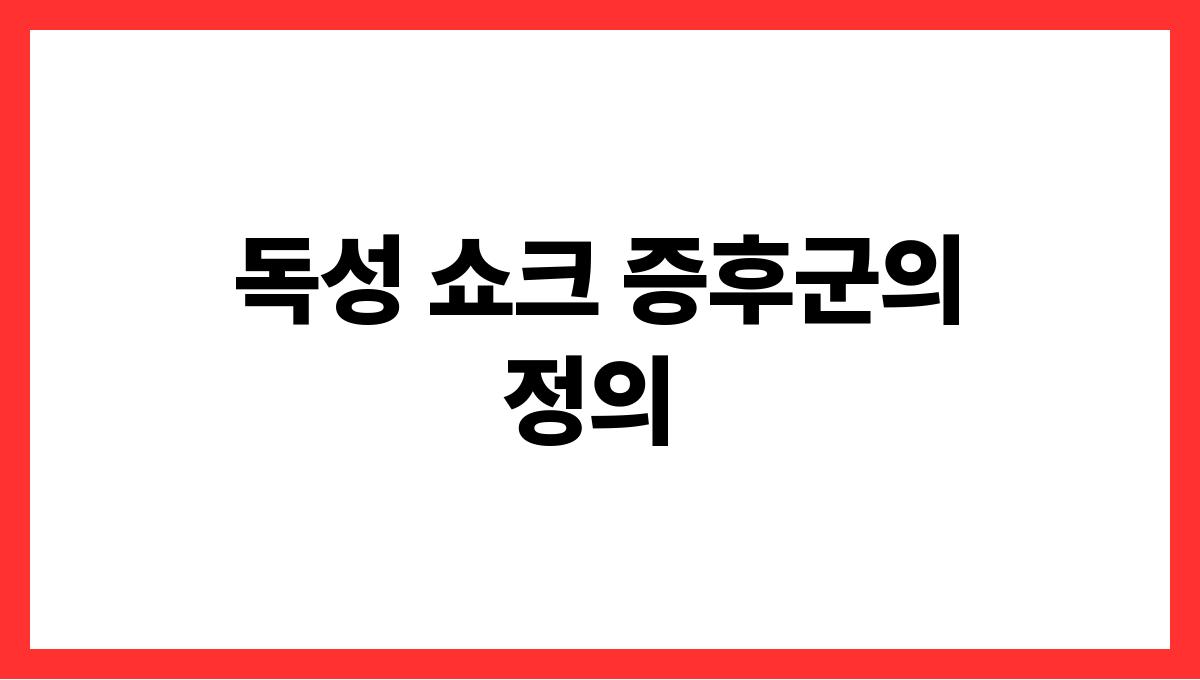 독성 쇼크 증후군 독성 쇼크 증후군의 정의