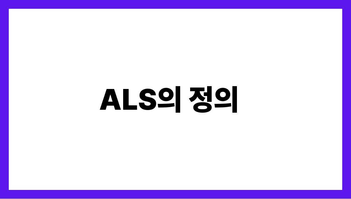 ALS) ALS의 정의