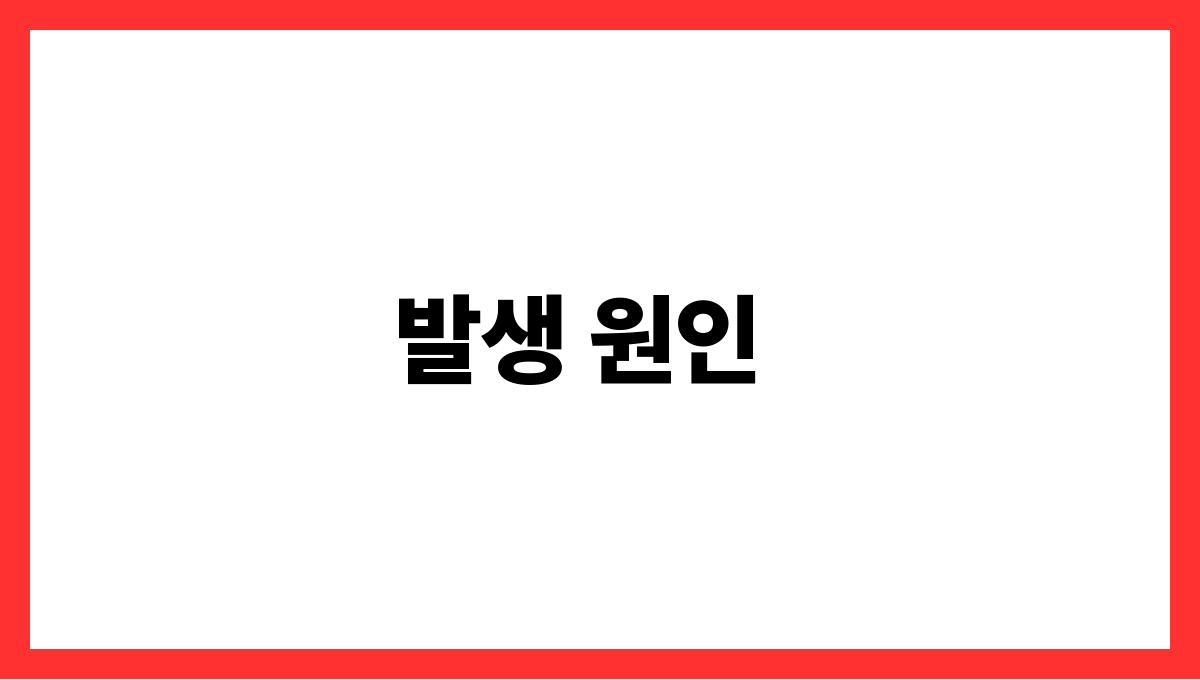 독성 쇼크 증후군 발생 원인