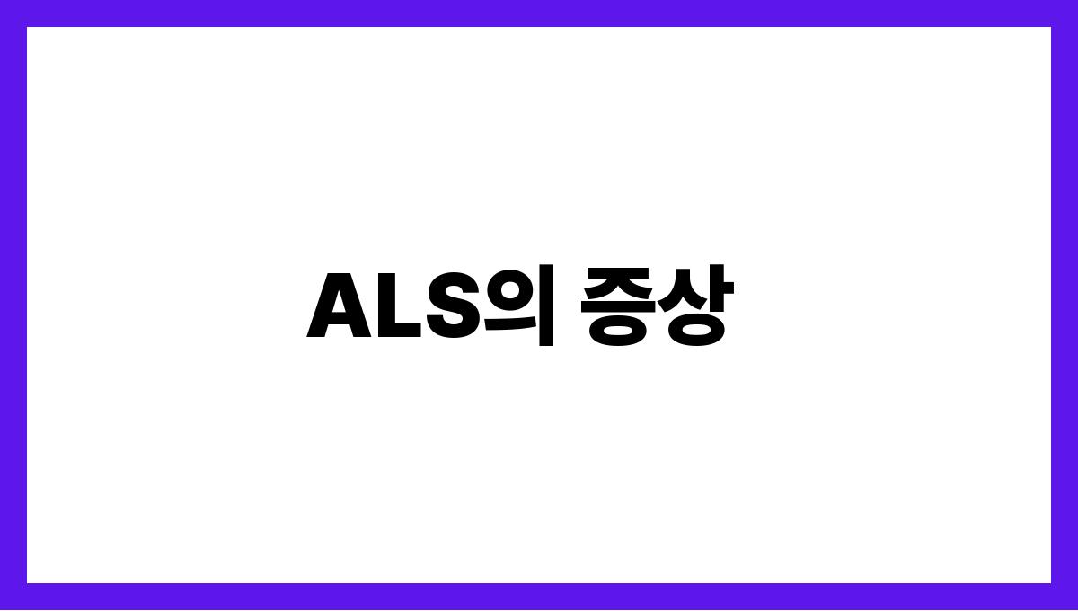 ALS) ALS의 증상