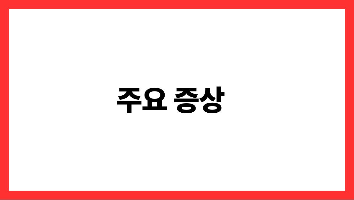 독성 쇼크 증후군 주요 증상