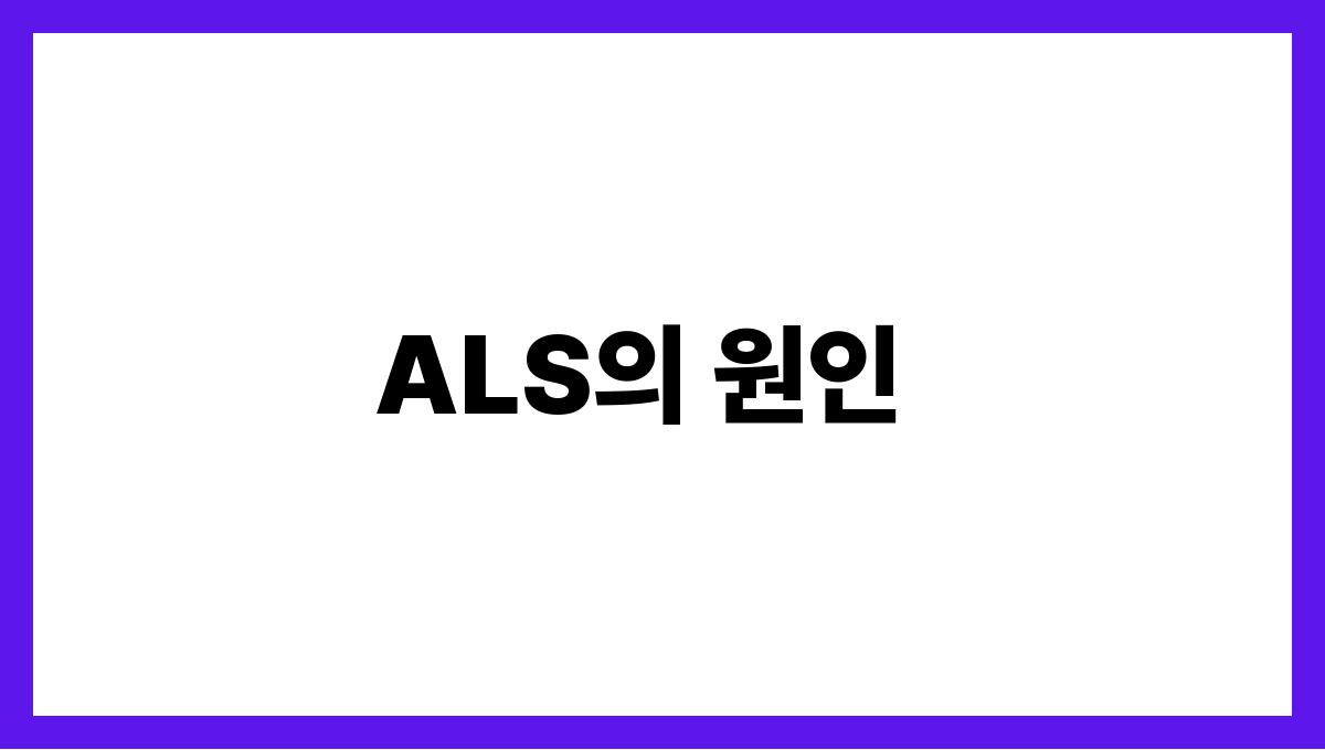 ALS) ALS의 원인