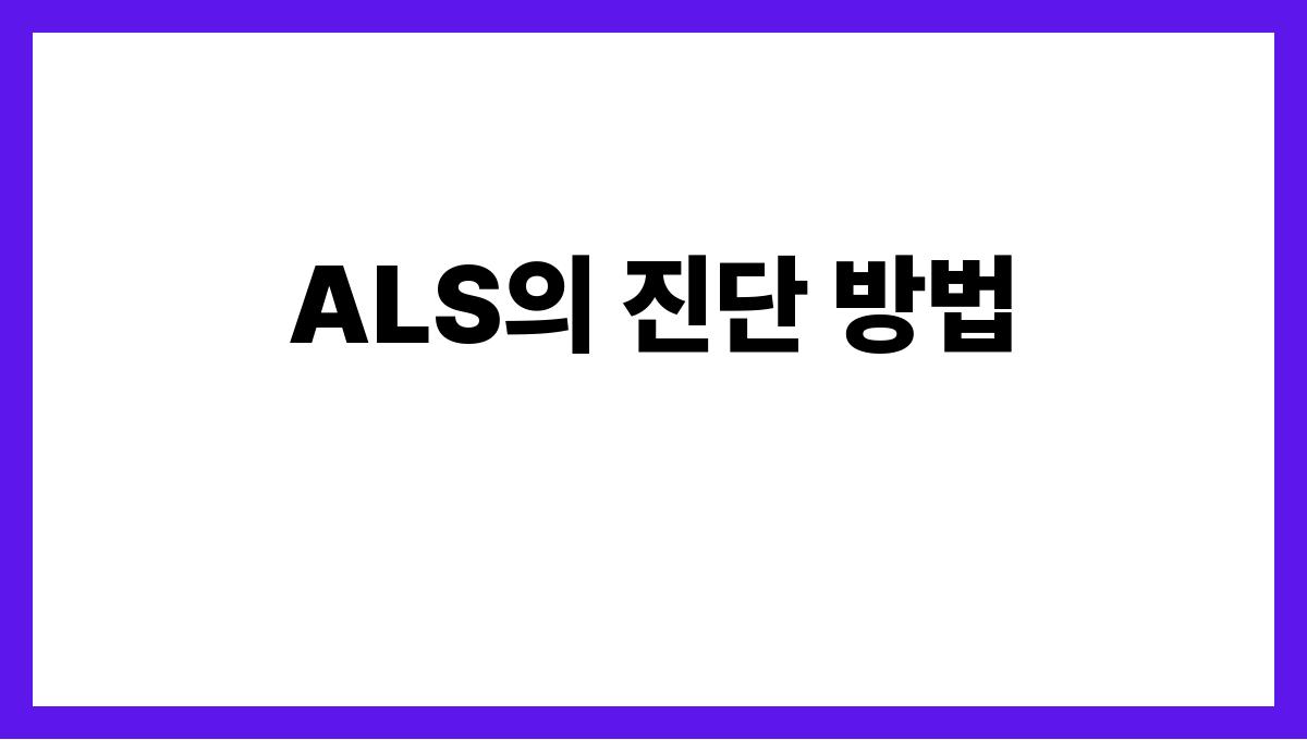 ALS) ALS의 진단 방법