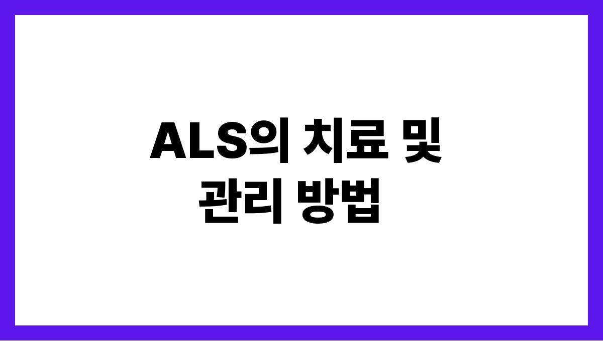 ALS) ALS의 치료 및 관리 방법