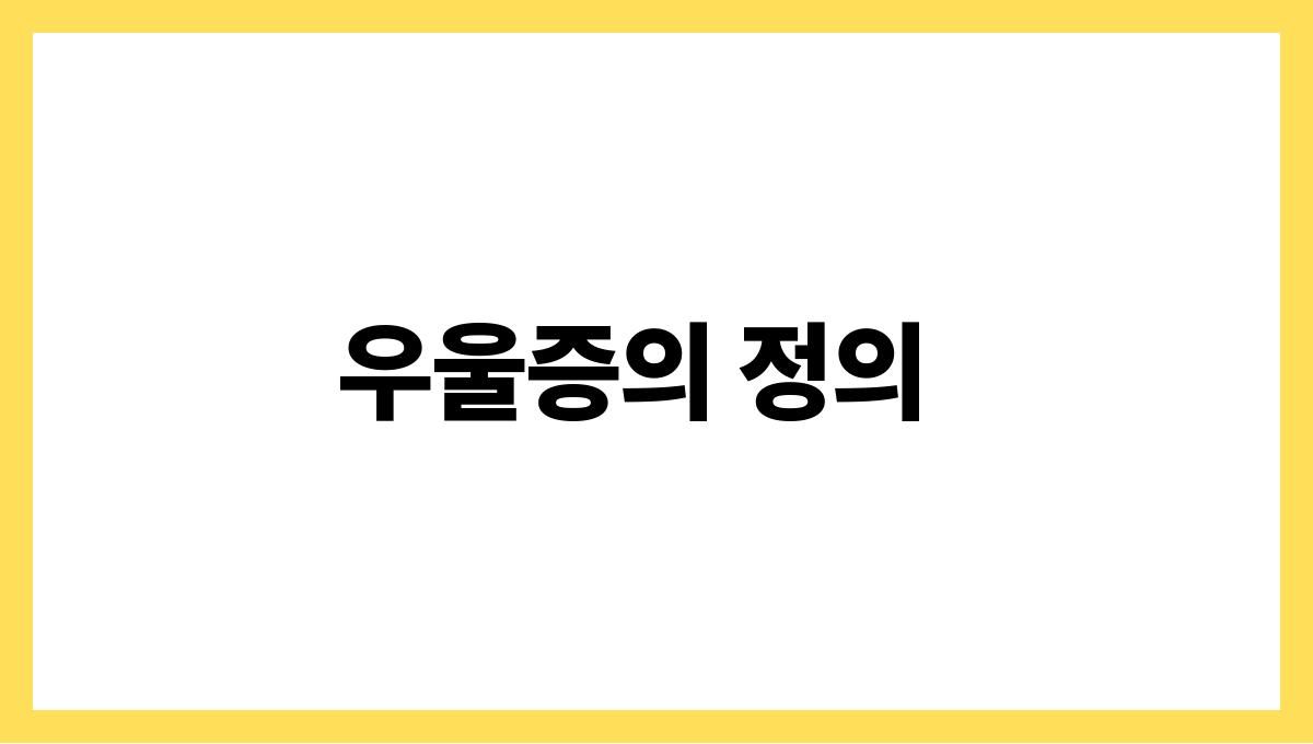 우울증 및 계절성 정서장애. 우울증의 정의