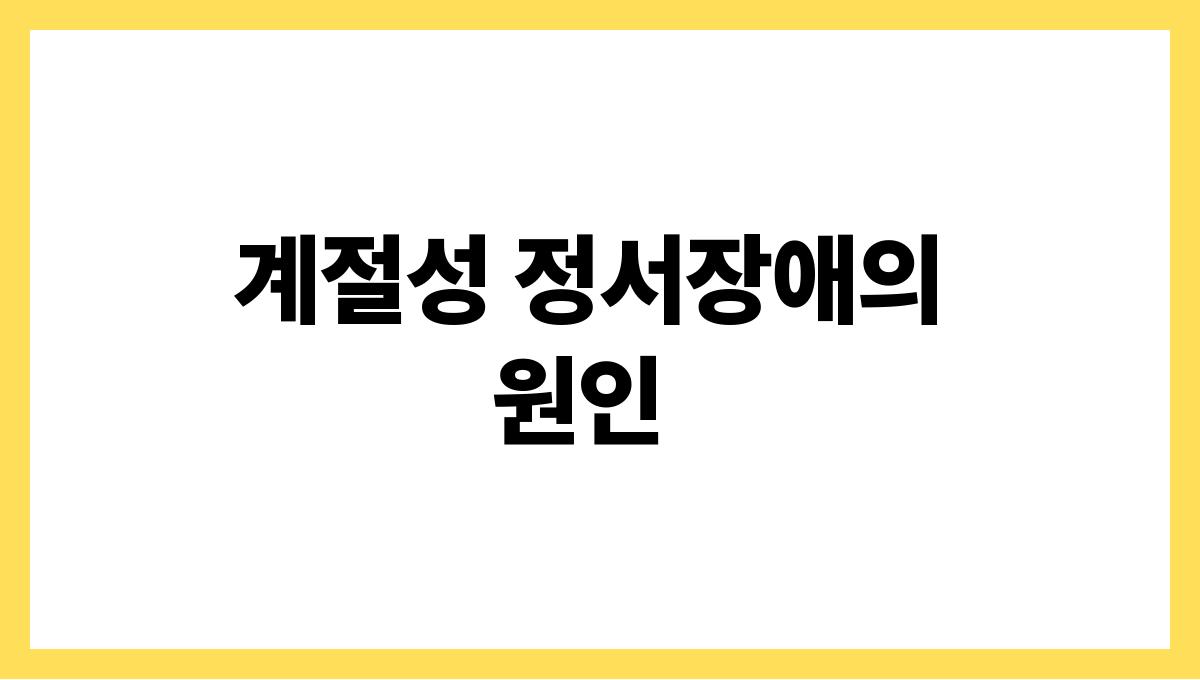 우울증 및 계절성 정서장애. 계절성 정서장애의 원인