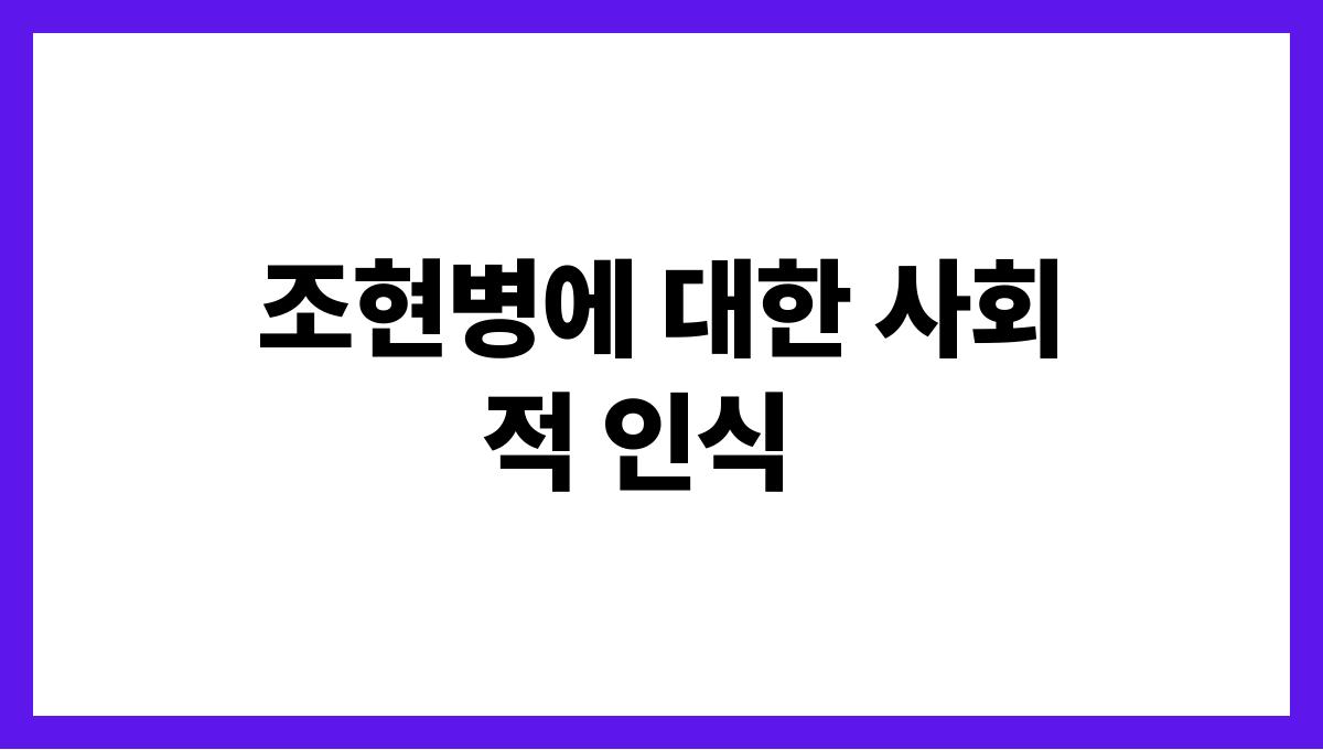 조현병(Schizophrenia) 조현병에 대한 사회적 인식