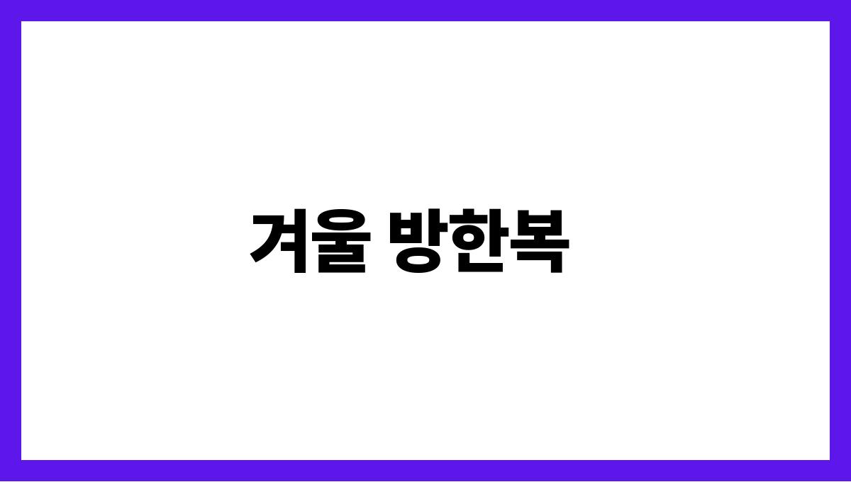 겨울철 필수 방한 아이템 추천 겨울 방한복