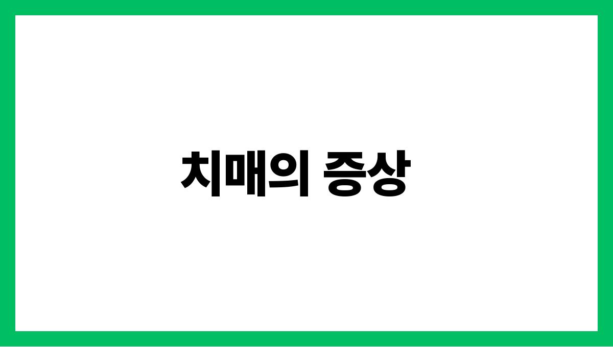 치매(Dementia) 치매의 증상