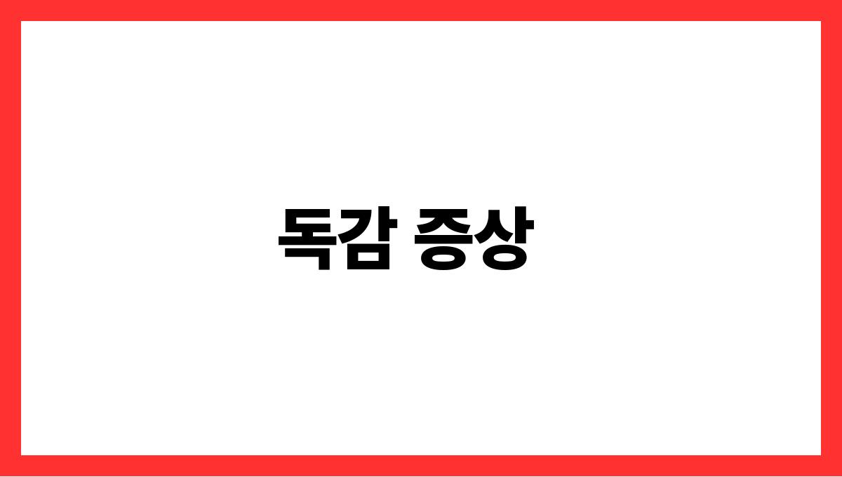 독감 독감 증상