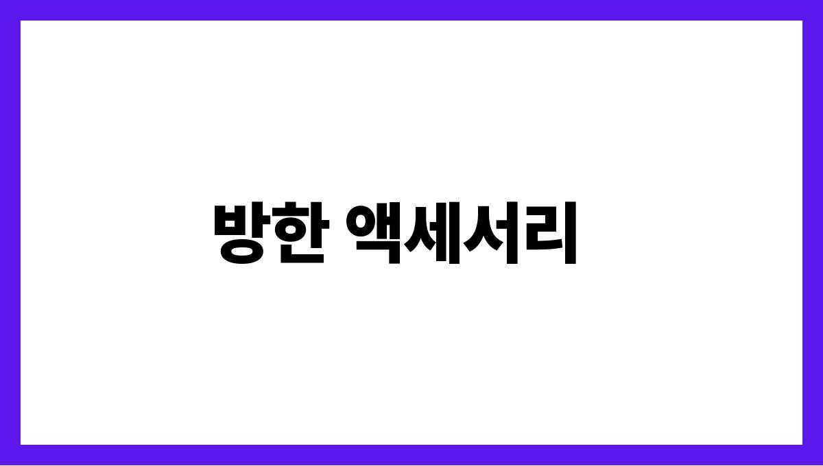 겨울철 필수 방한 아이템 추천 방한 액세서리