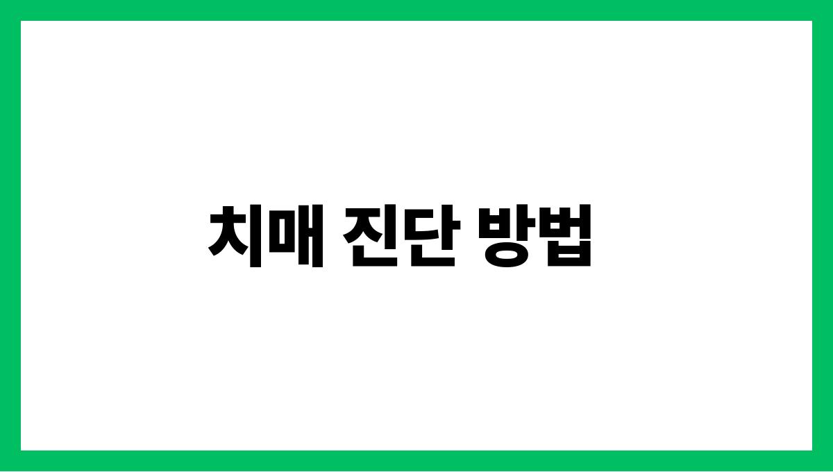 치매(Dementia) 치매 진단 방법