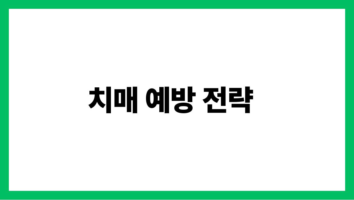 치매(Dementia) 치매 예방 전략