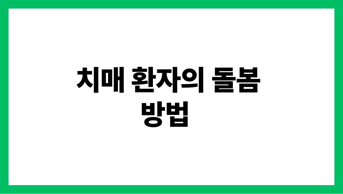 치매(Dementia) 치매 환자의 돌봄 방법