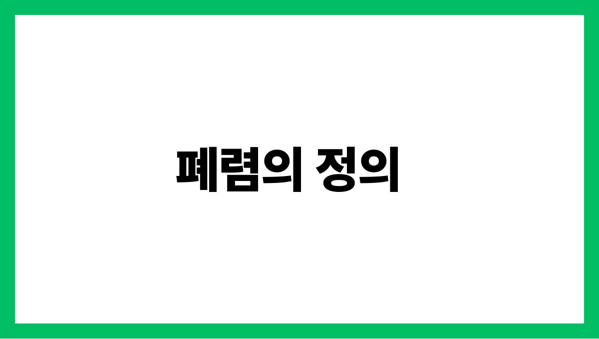 폐렴 폐렴의 정의