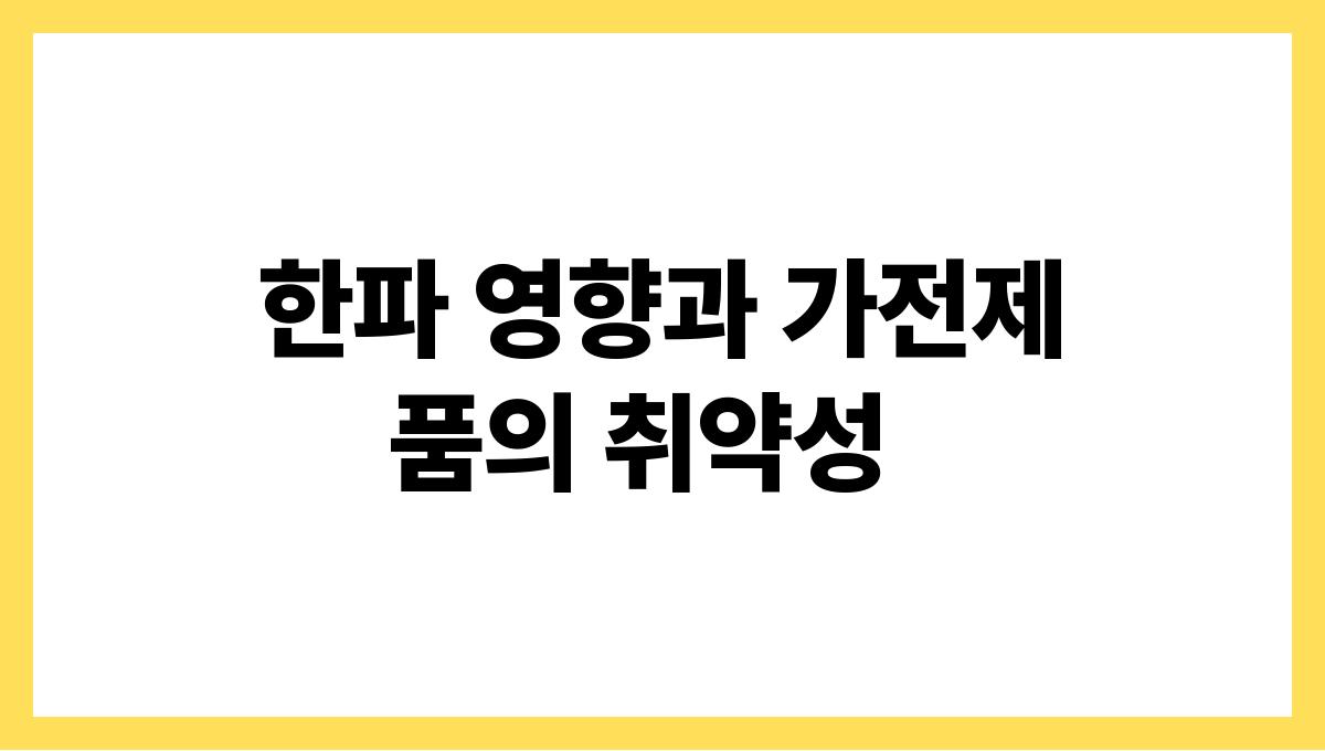 한파에 취약한 가전제품 관리법 한파 영향과 가전제품의 취약성