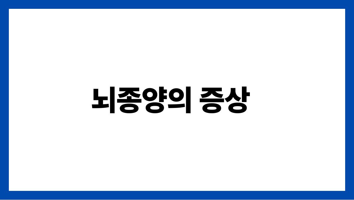 뇌종양(Brain Tumor) 뇌종양의 증상