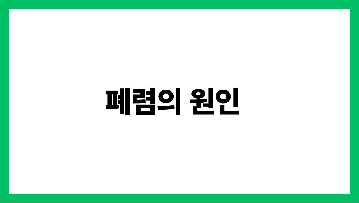 폐렴 폐렴의 원인