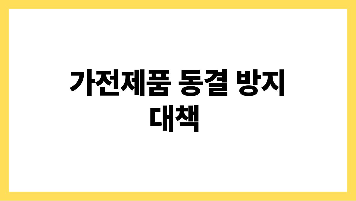 한파에 취약한 가전제품 관리법 가전제품 동결 방지 대책