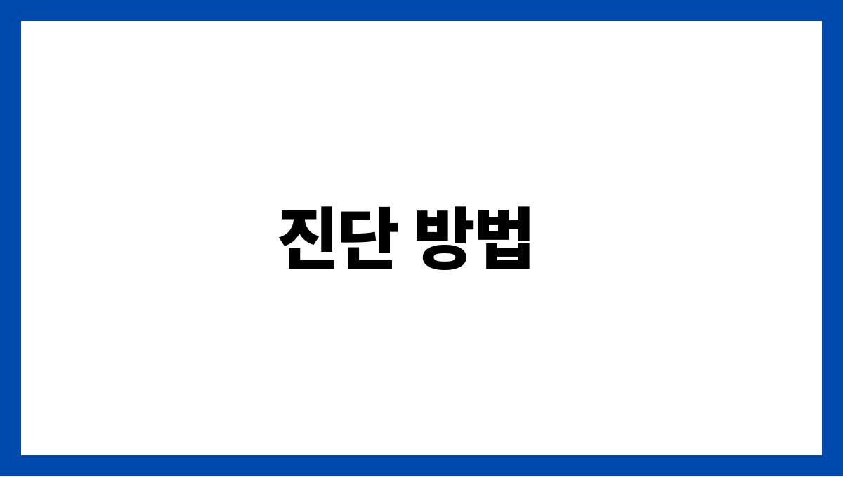 뇌종양(Brain Tumor) 진단 방법