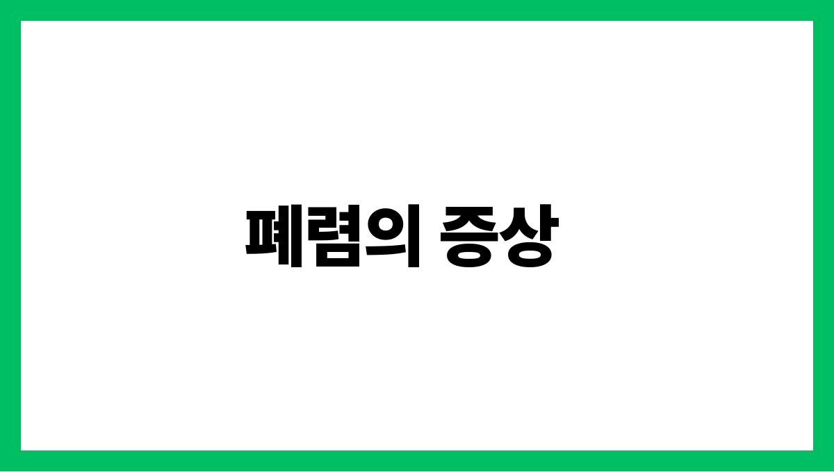 폐렴 폐렴의 증상