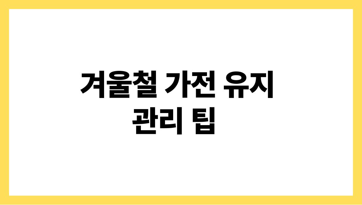 한파에 취약한 가전제품 관리법 겨울철 가전 유지 관리 팁