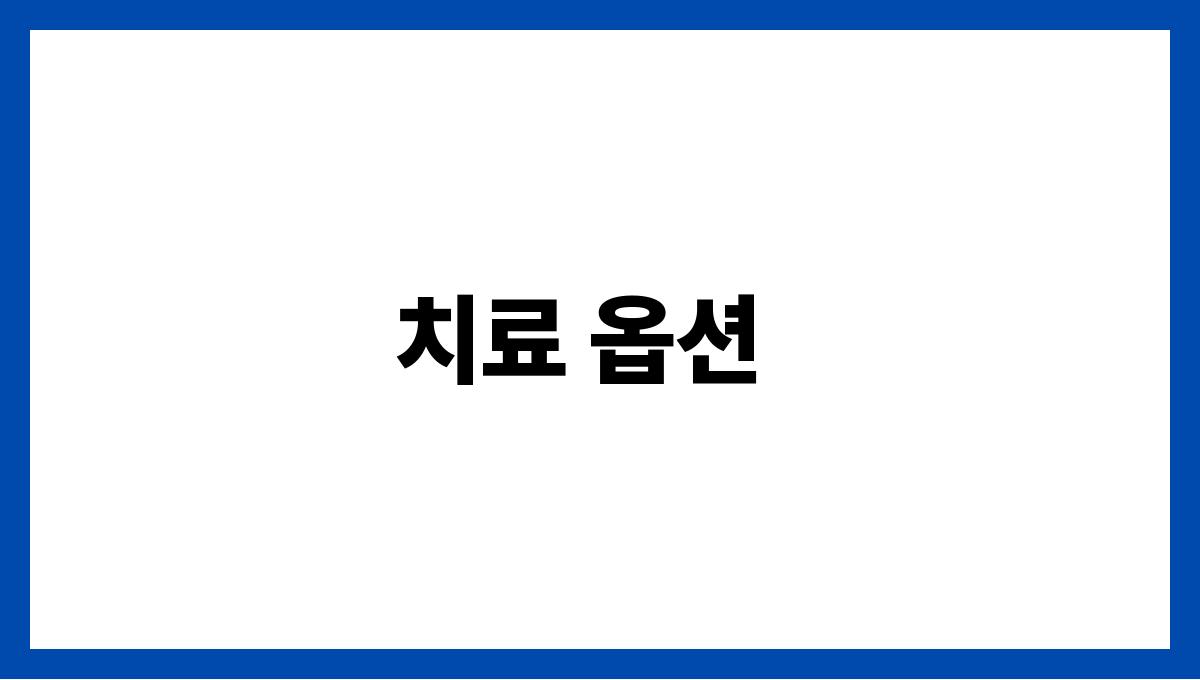 뇌종양(Brain Tumor) 치료 옵션