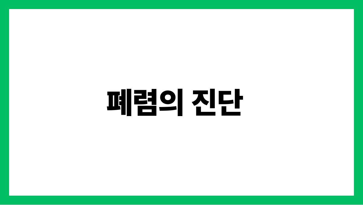 폐렴 폐렴의 진단