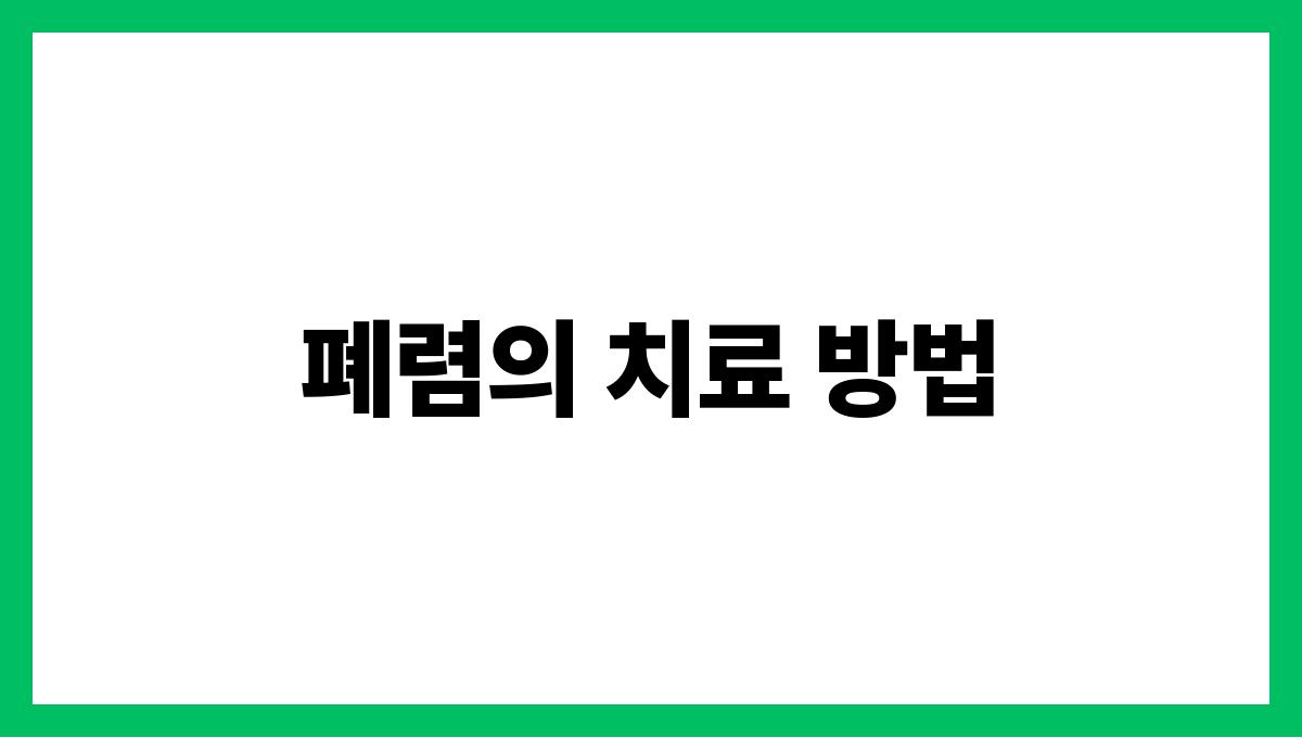 폐렴 폐렴의 치료 