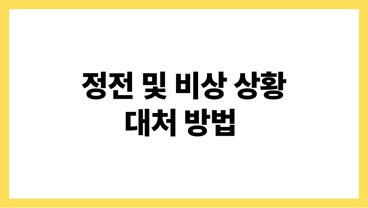 한파에 취약한 가전제품 관리법 정전 및 비상 상황 대처 방법