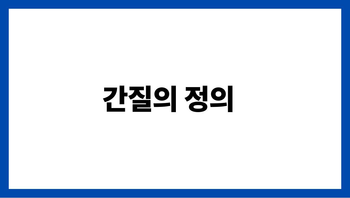 간질(Epilepsy) 간질의 정의