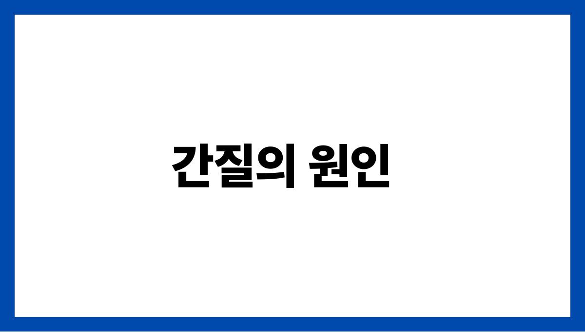 간질(Epilepsy) 간질의 원인