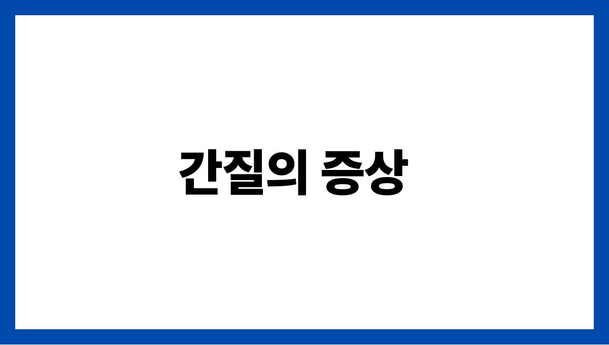 간질(Epilepsy) 간질의 증상