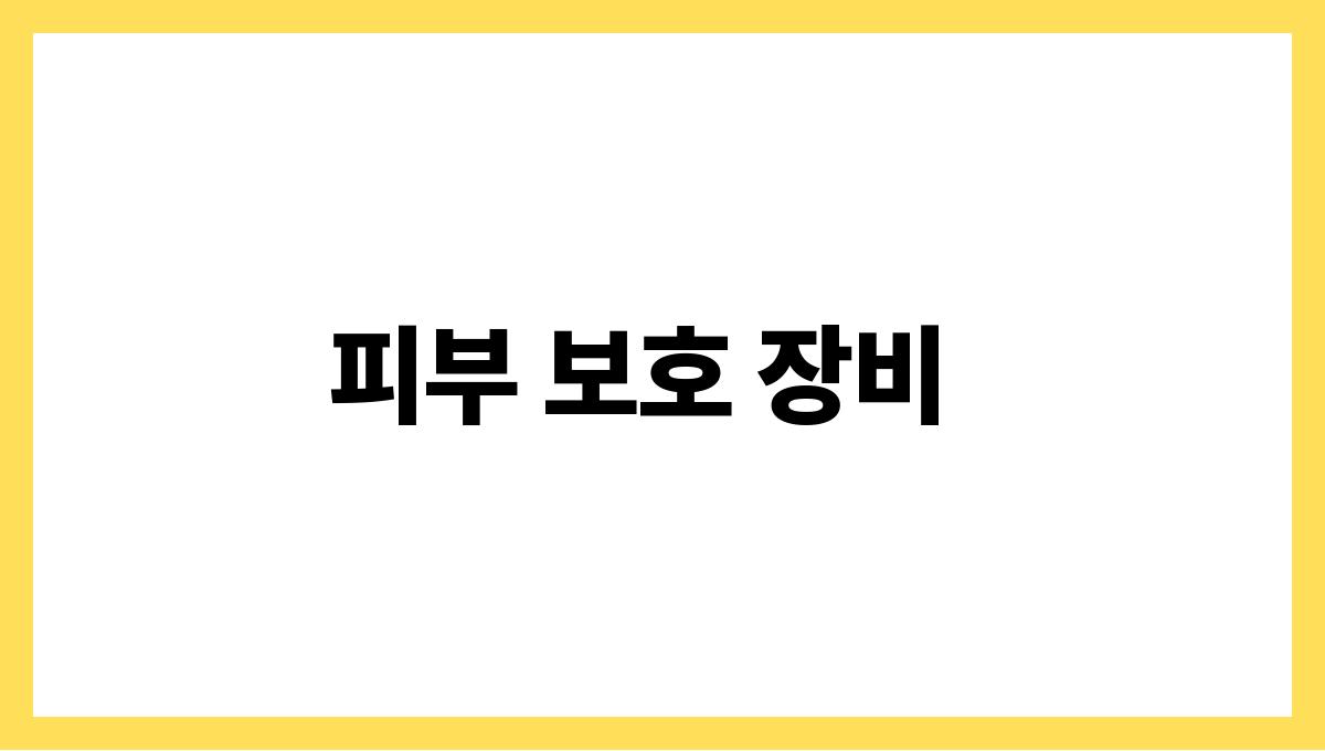 겨울철 피부 보호 스킨케어 꿀팁 피부 보호 장비