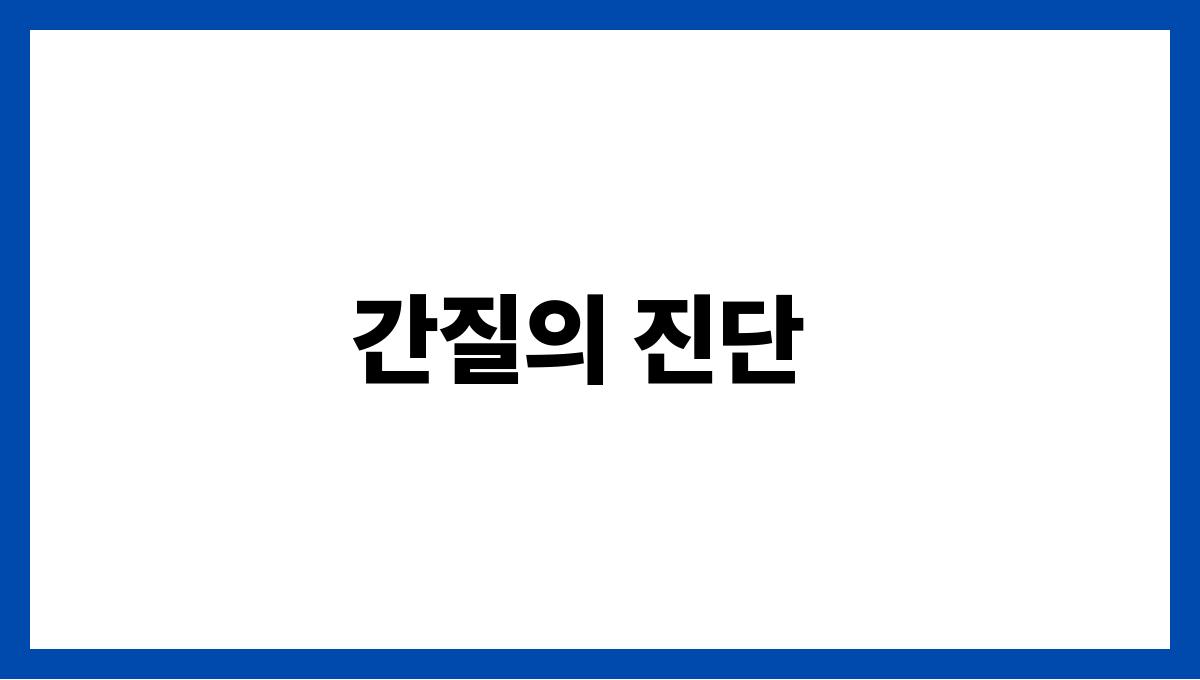 간질(Epilepsy) 간질의 진단