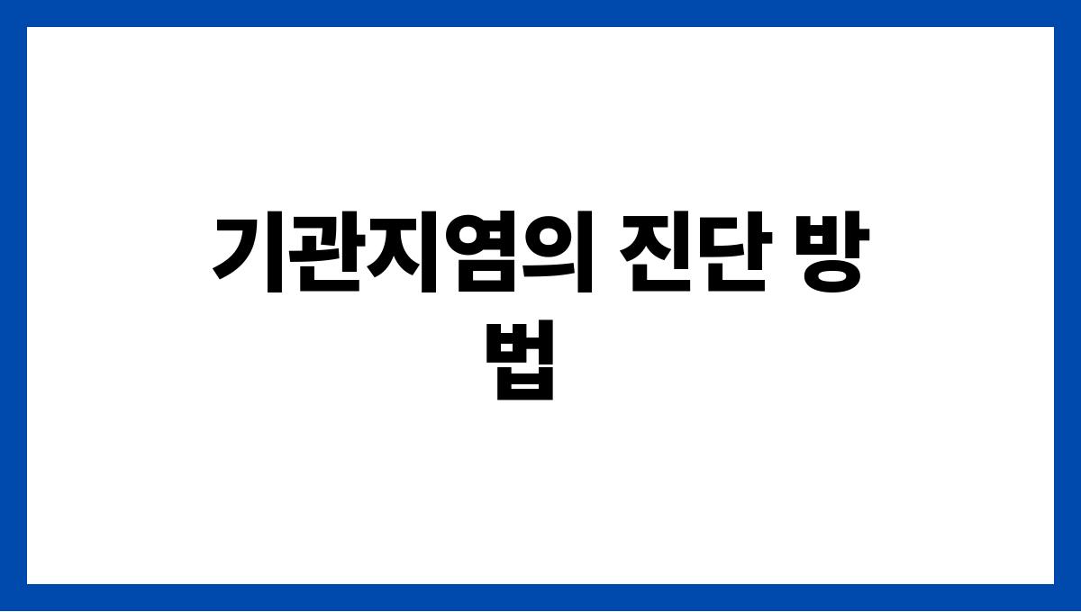 기관지염 기관지염의 진단 방법