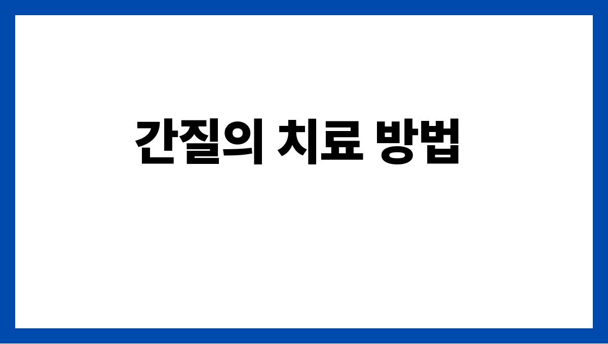 간질(Epilepsy) 간질의 치료 방법