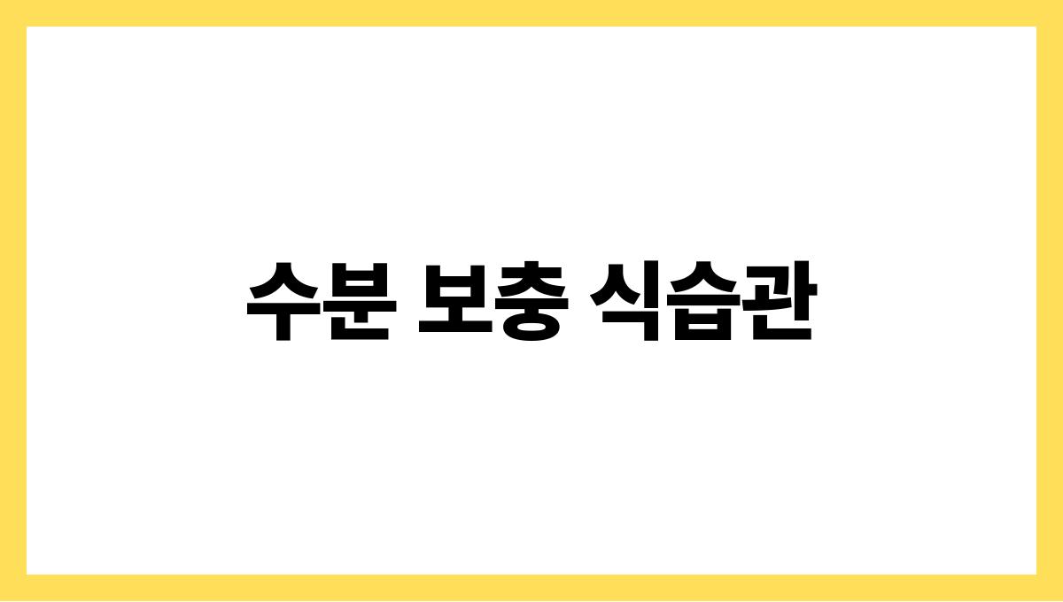 겨울철 피부 보호 스킨케어 꿀팁 수분 보충 식