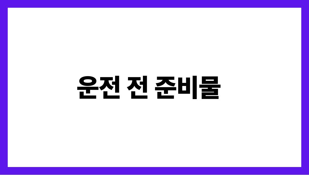 한파 속 안전한 운전을 위한 팁 운전 전 준비물