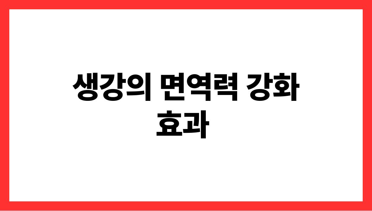 한파 속 면역력 강화 음식 BEST 5 생강의 면역력 강화 효과