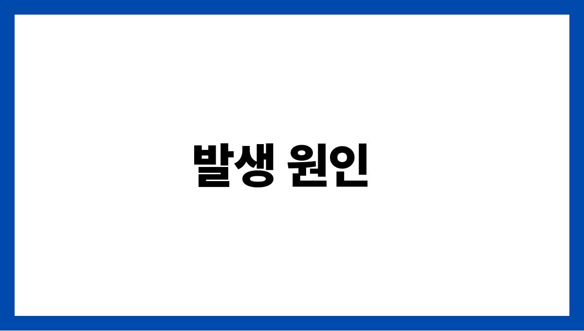 뇌수막염(Meningitis) 발생 원인