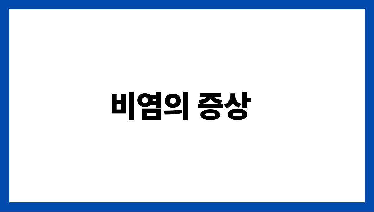 비염 비염의 증상