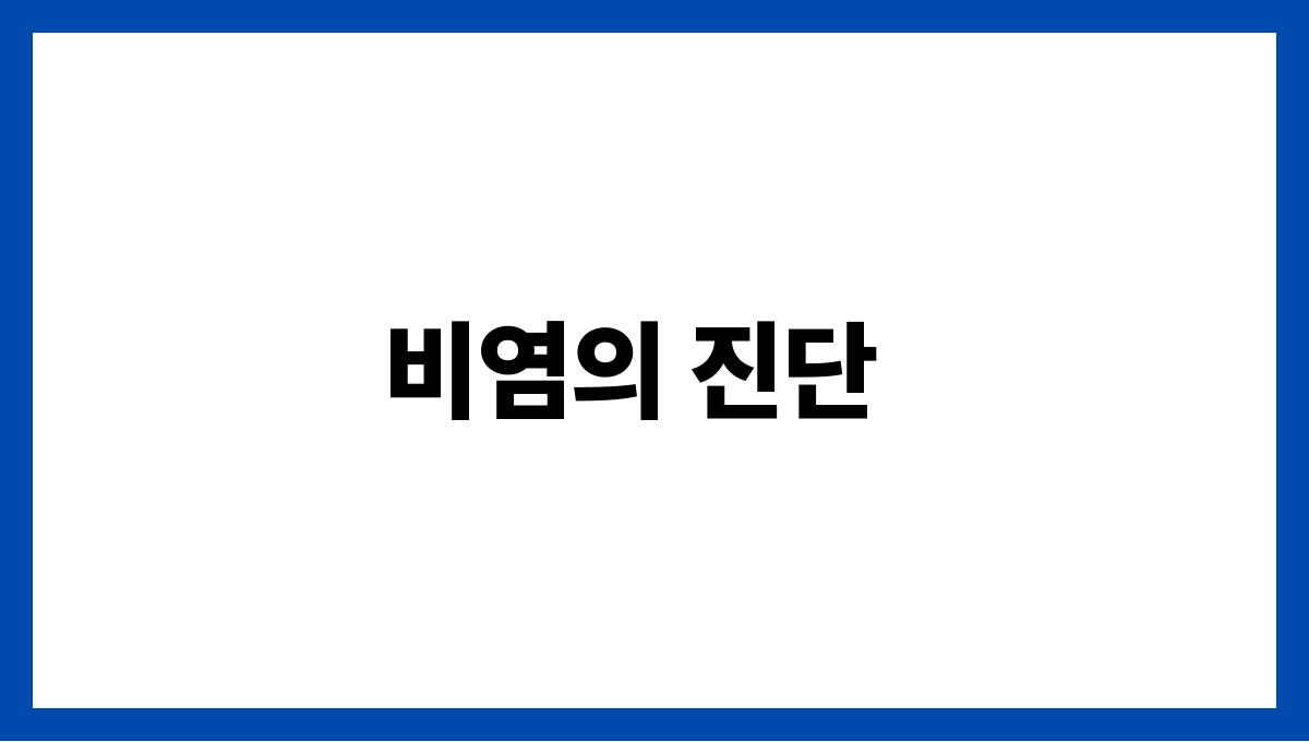 비염 비염의 진단