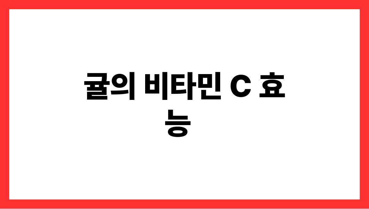 한파 속 면역력 강화 음식 BEST 5 귤의 비타민 C 효능