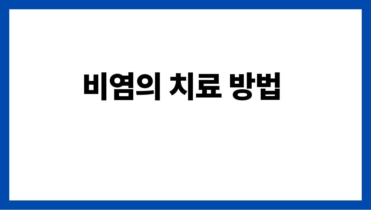 비염 비염의 치료 방법