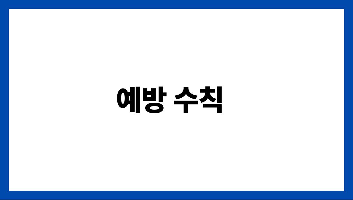 뇌수막염(Meningitis) 예방 수칙