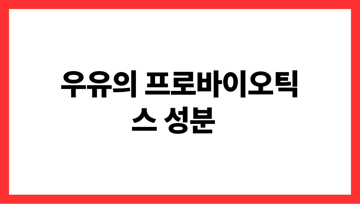 한파 속 면역력 강화 음식 BEST 5 우유의 프로바이오틱스 성분