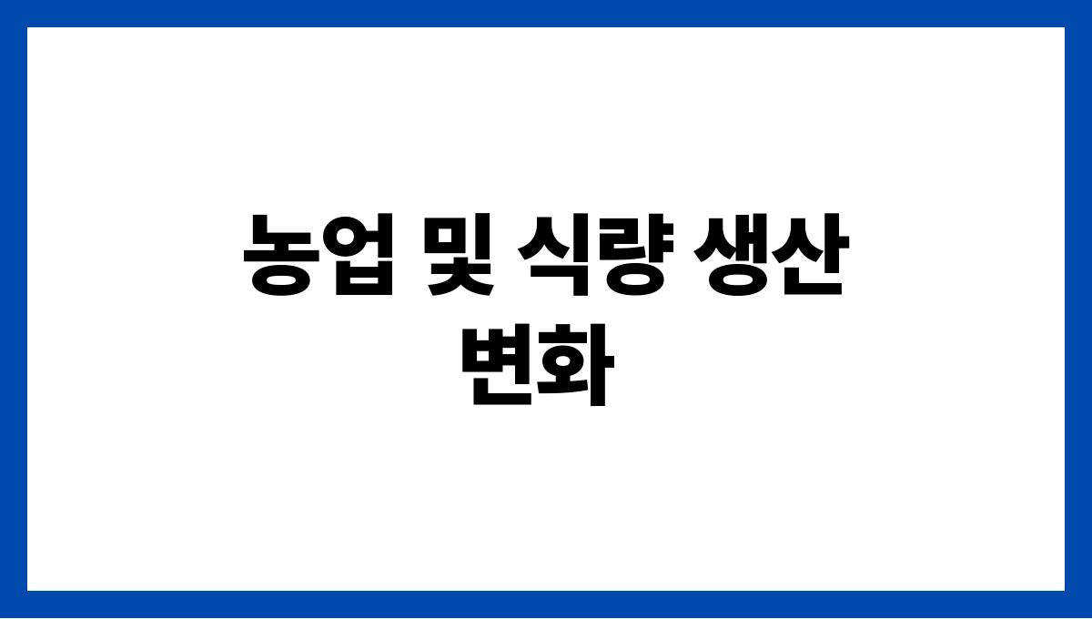 한파가 환경에 미치는 영향과 우리의 대처법 농업 및 식량 생산 변화