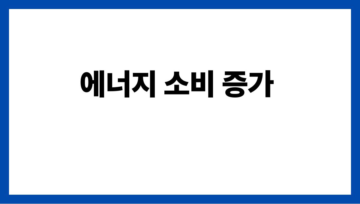 한파가 환경에 미치는 영향과 우리의 대처법 에너지 소비 증가